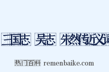 三国志·吴志·朱然传近义词是什么意思的图片